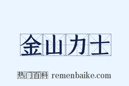 金山力士是什么意思的图片